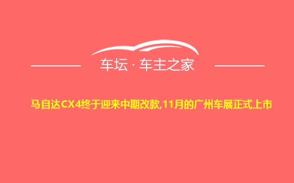 马自达CX4终于迎来中期改款,11月的广州车展正式上市