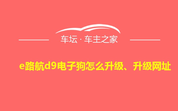 e路航d9电子狗怎么升级、升级网址