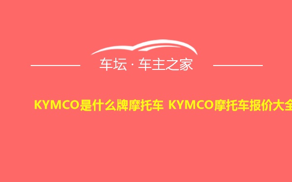 KYMCO是什么牌摩托车 KYMCO摩托车报价大全