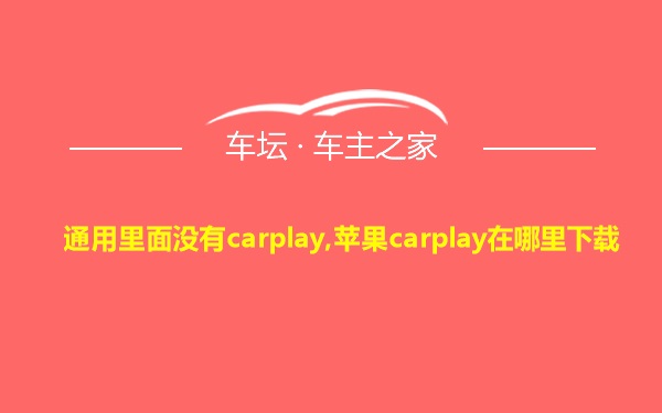 通用里面没有carplay,苹果carplay在哪里下载