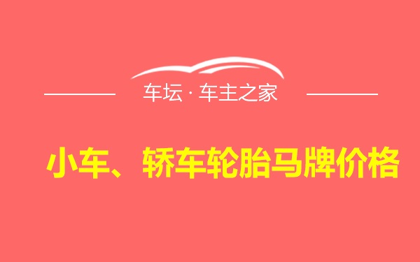 小车、轿车轮胎马牌价格