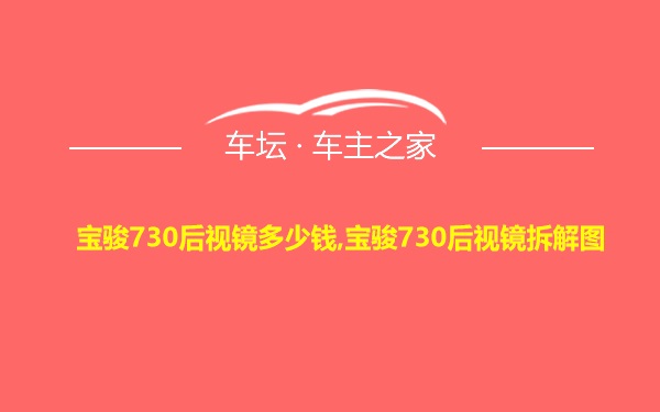 宝骏730后视镜多少钱,宝骏730后视镜拆解图