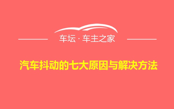 汽车抖动的七大原因与解决方法