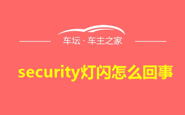 security灯闪怎么回事