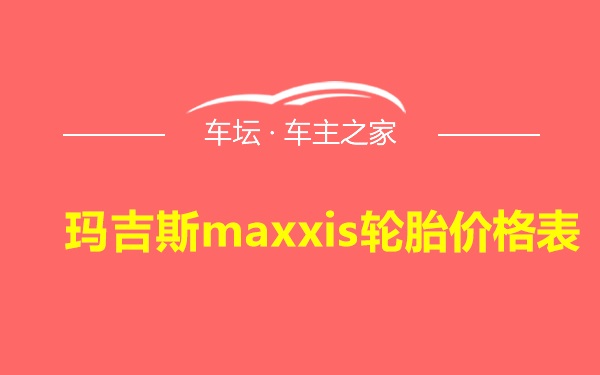玛吉斯maxxis轮胎价格表