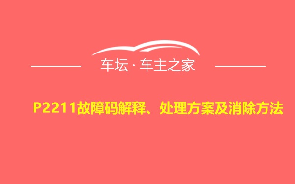 P2211故障码解释、处理方案及消除方法