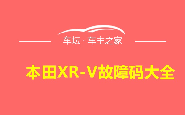本田XR-V故障码大全