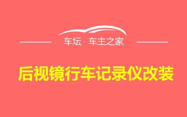 后视镜行车记录仪改装