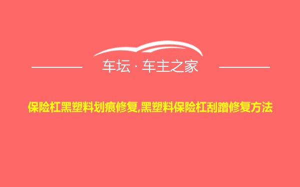 保险杠黑塑料划痕修复,黑塑料保险杠刮蹭修复方法