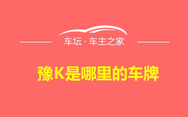 豫K是哪里的车牌