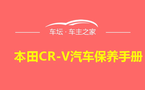 本田CR-V汽车保养手册