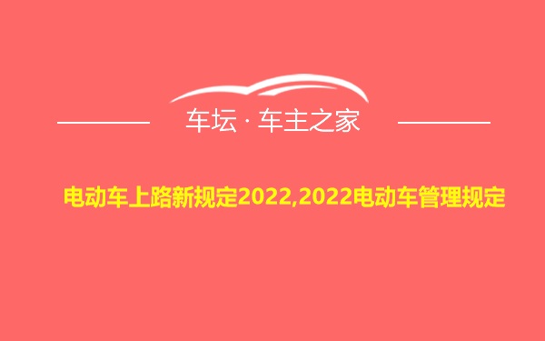 电动车上路新规定2022,2022电动车管理规定