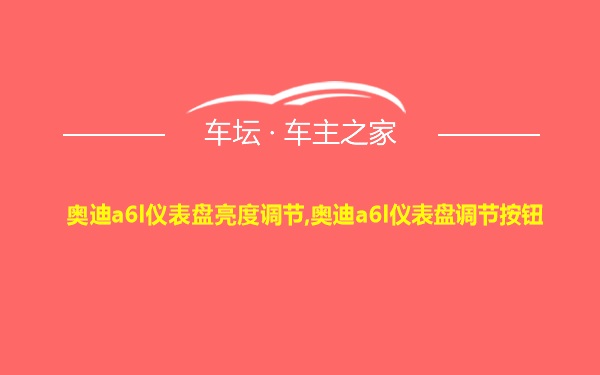 奥迪a6l仪表盘亮度调节,奥迪a6l仪表盘调节按钮