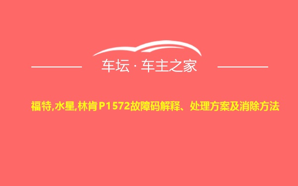 福特,水星,林肯P1572故障码解释、处理方案及消除方法