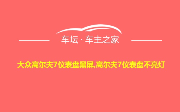 大众高尔夫7仪表盘黑屏,高尔夫7仪表盘不亮灯