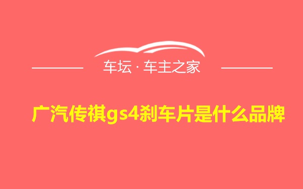 广汽传祺gs4刹车片是什么品牌