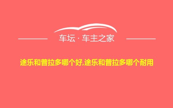 途乐和普拉多哪个好,途乐和普拉多哪个耐用