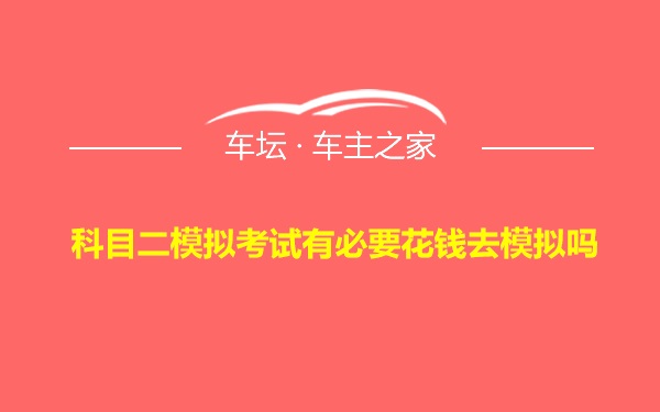 科目二模拟考试有必要花钱去模拟吗