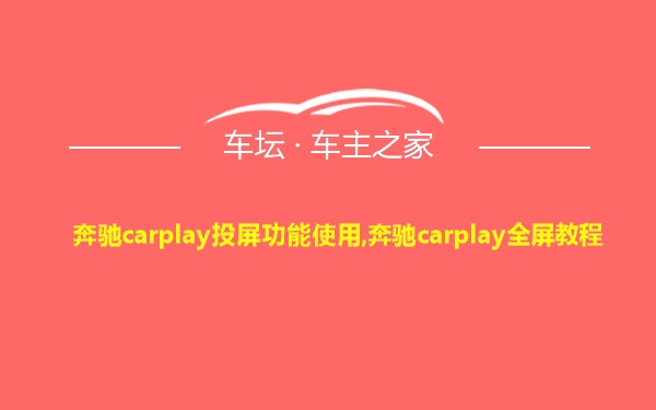 奔驰carplay投屏功能使用,奔驰carplay全屏教程