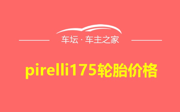 pirelli175轮胎价格