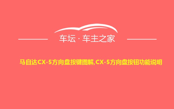 马自达CX-5方向盘按键图解,CX-5方向盘按钮功能说明