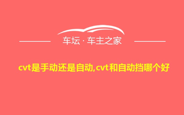 cvt是手动还是自动,cvt和自动挡哪个好