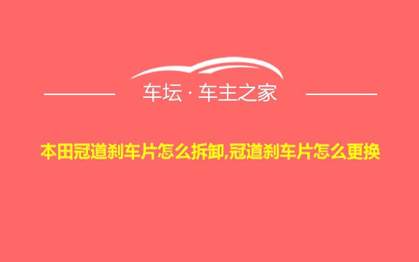 本田冠道刹车片怎么拆卸,冠道刹车片怎么更换