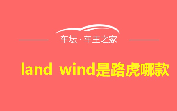 land wind是路虎哪款