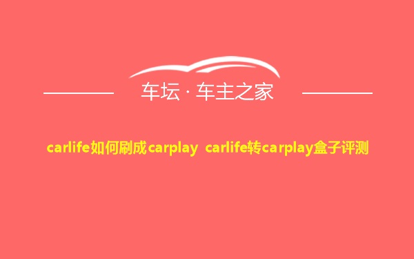 carlife如何刷成carplay carlife转carplay盒子评测