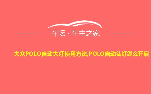 大众POLO自动大灯使用方法,POLO自动头灯怎么开启
