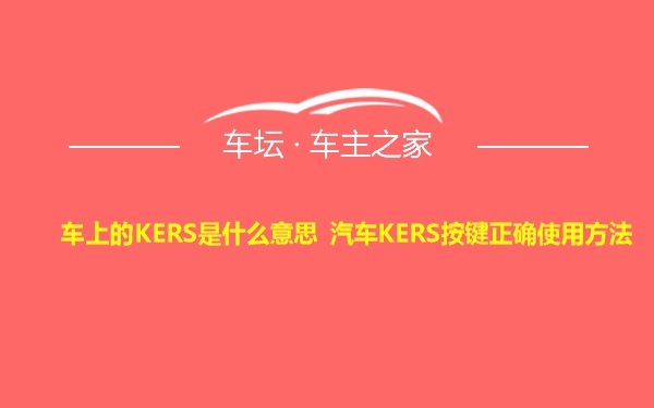 车上的KERS是什么意思 汽车KERS按键正确使用方法