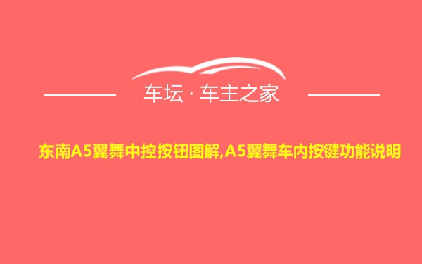 东南A5翼舞中控按钮图解,A5翼舞车内按键功能说明