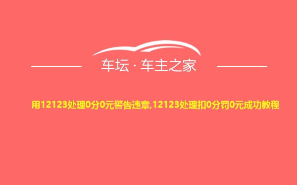 用12123处理0分0元警告违章,12123处理扣0分罚0元成功教程