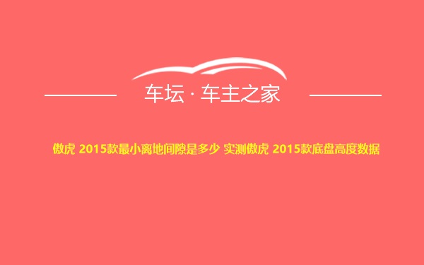 傲虎 2015款最小离地间隙是多少 实测傲虎 2015款底盘高度数据