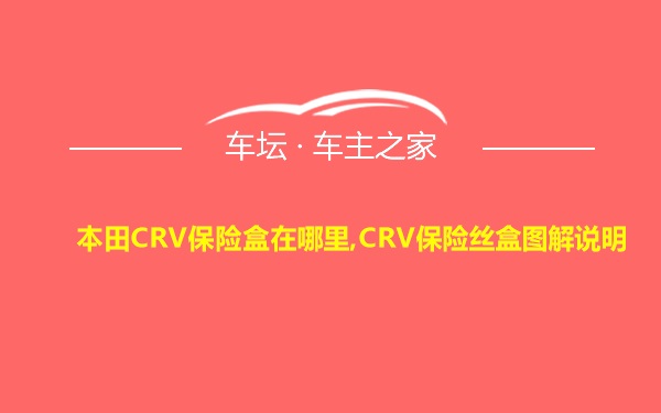 本田CRV保险盒在哪里,CRV保险丝盒图解说明