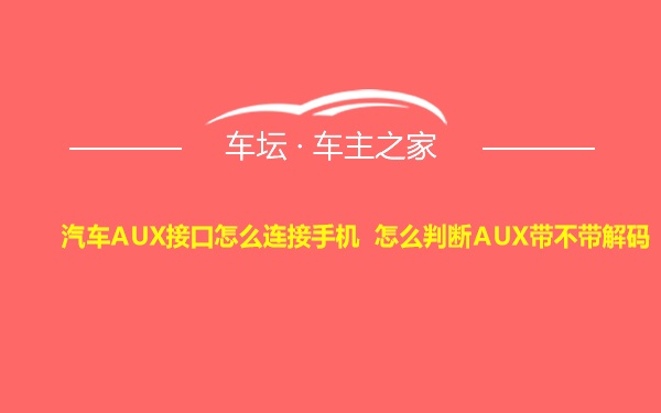 汽车AUX接口怎么连接手机 怎么判断AUX带不带解码