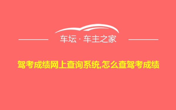 驾考成绩网上查询系统,怎么查驾考成绩