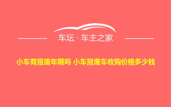 小车有报废年限吗 小车报废车收购价格多少钱