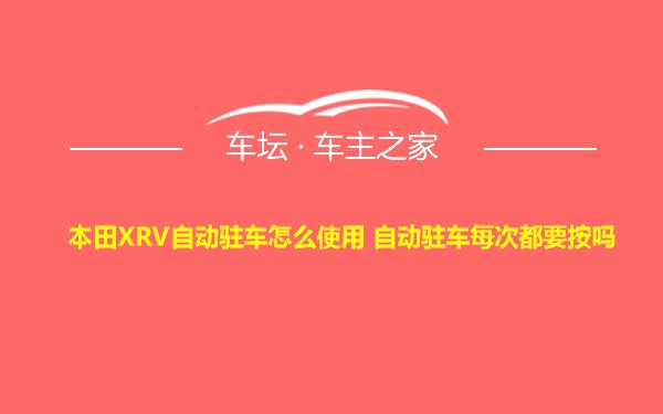 本田XRV自动驻车怎么使用 自动驻车每次都要按吗