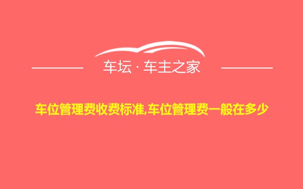 车位管理费收费标准,车位管理费一般在多少