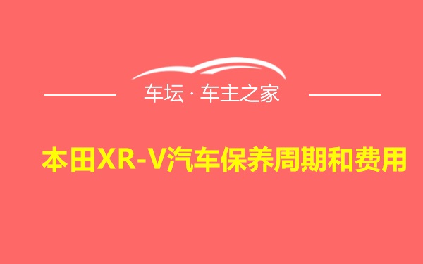 本田XR-V汽车保养周期和费用