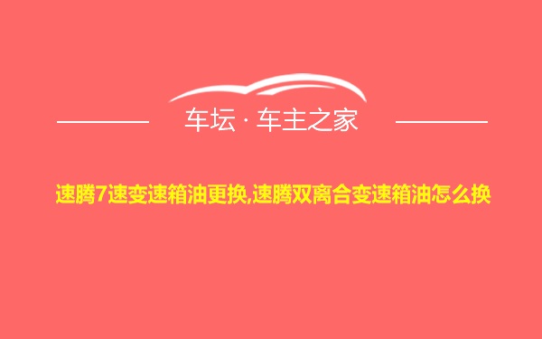 速腾7速变速箱油更换,速腾双离合变速箱油怎么换