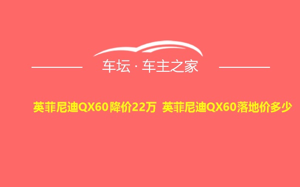 英菲尼迪QX60降价22万 英菲尼迪QX60落地价多少