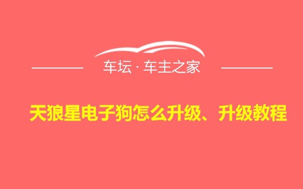 天狼星电子狗怎么升级、升级教程