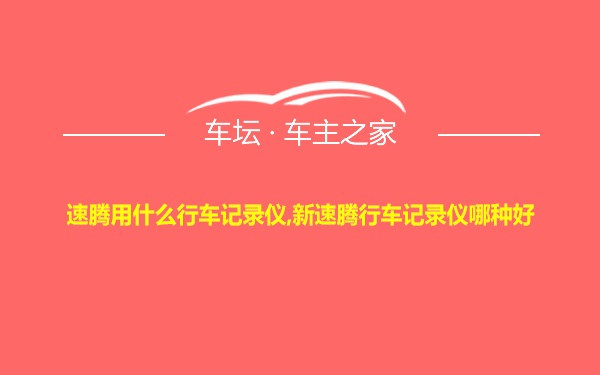 速腾用什么行车记录仪,新速腾行车记录仪哪种好