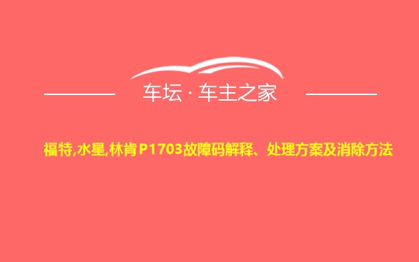 福特,水星,林肯P1703故障码解释、处理方案及消除方法