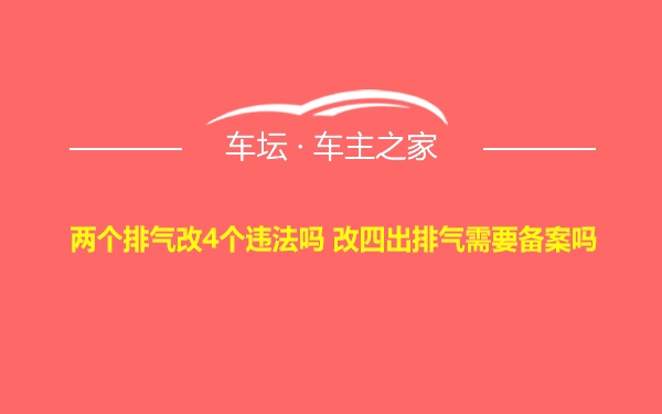 两个排气改4个违法吗 改四出排气需要备案吗