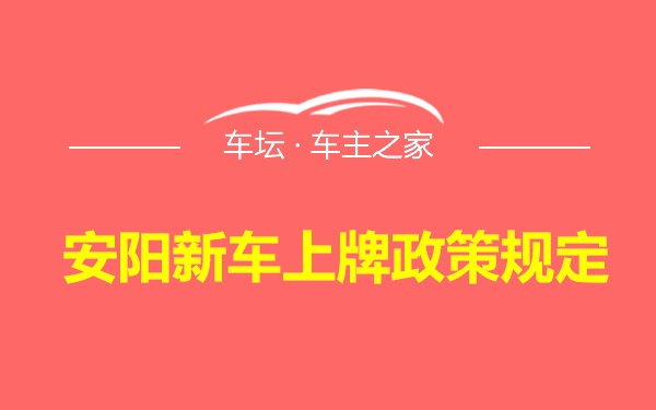 安阳新车上牌政策规定