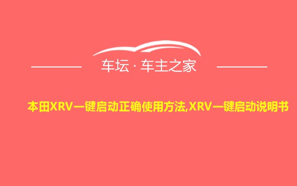 本田XRV一键启动正确使用方法,XRV一键启动说明书