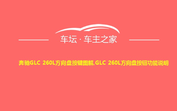 奔驰GLC 260L方向盘按键图解,GLC 260L方向盘按钮功能说明